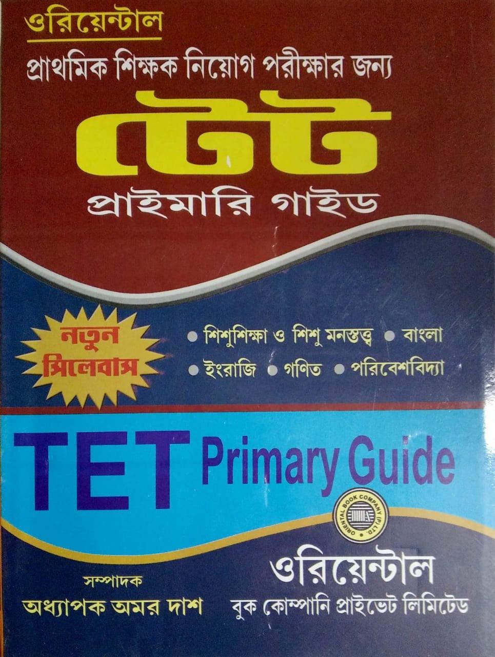 টেট প্রাইমারি গাইড
