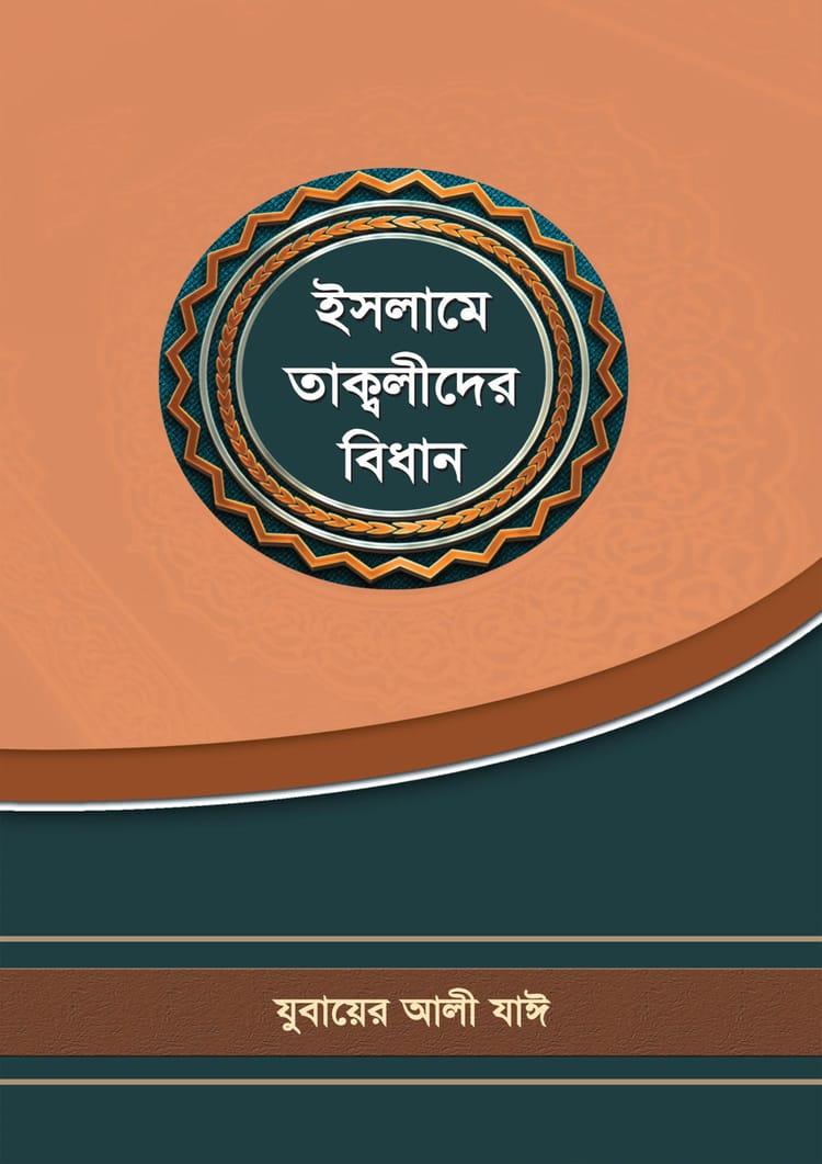 ইসলামে তাক্বলীদের বিধান