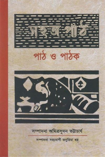 সহজ পাঠ : পাঠ ও পাঠক