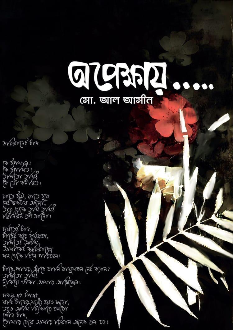 অপেক্ষায়...