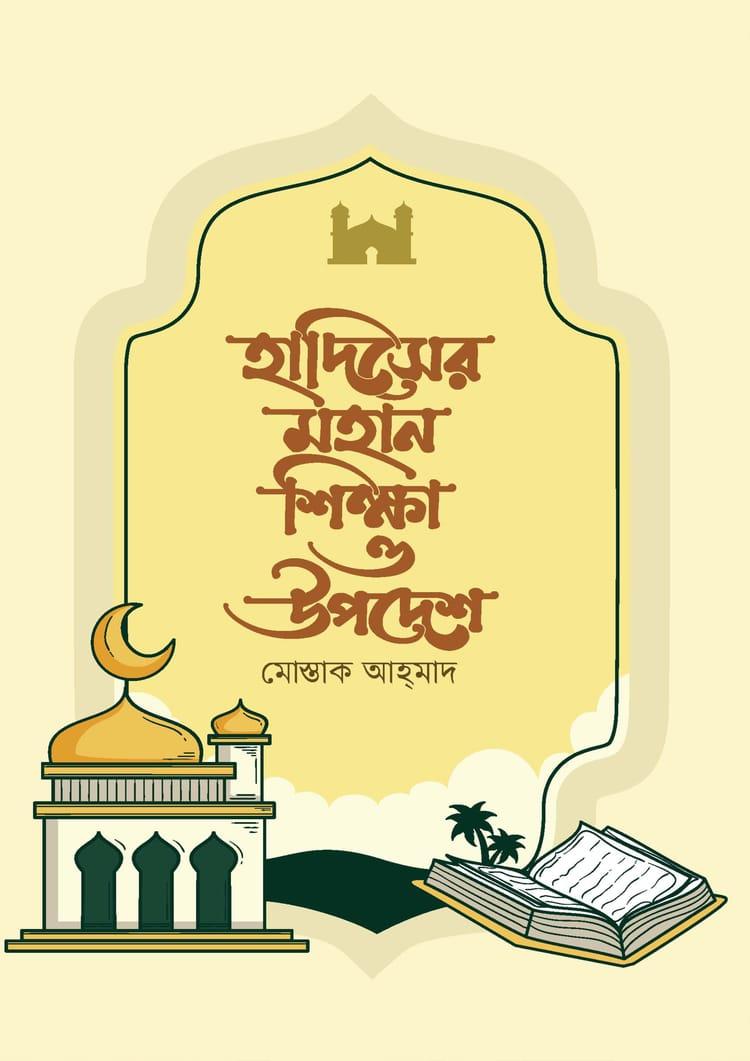 হাদিসের মহান শিক্ষা ও উপদেশ