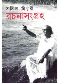 সলিল চৌধুরী রচনাসংগ্রহ ১