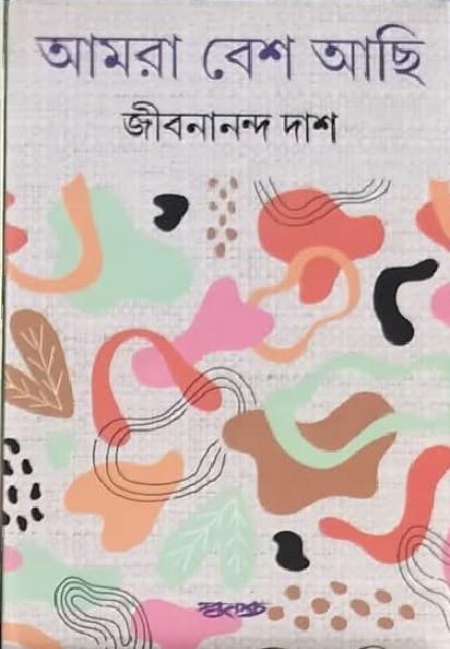 আমরা বেশ আছি