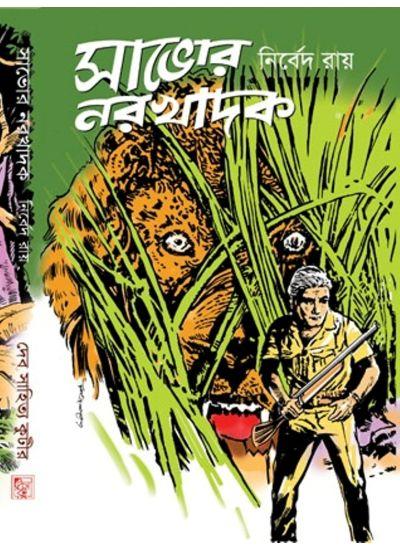 সাভোর নরখাদক