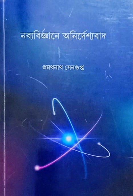 নব্যবিজ্ঞানে অনির্দেশ্যবাদ