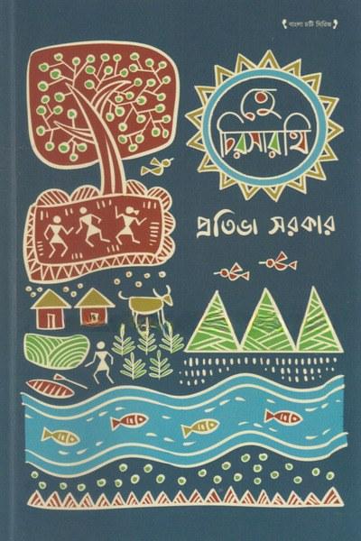 হে চিরসারথি