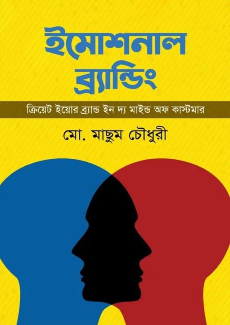 ইমোশনাল ব্র্যান্ডিং