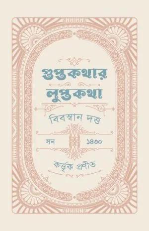 গুপ্তকথার লুপ্তকথা
