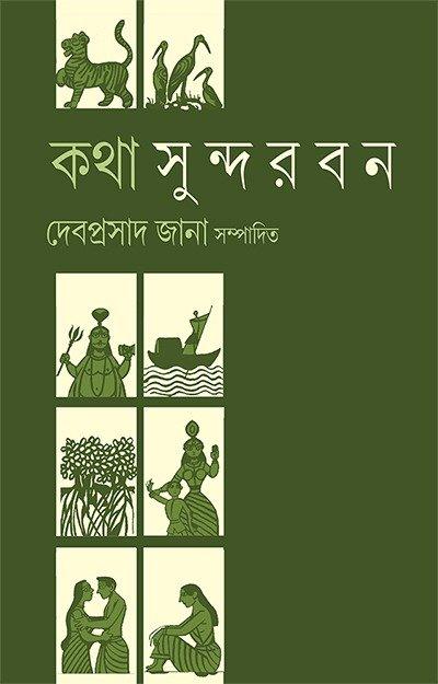 কথা সুন্দরবন