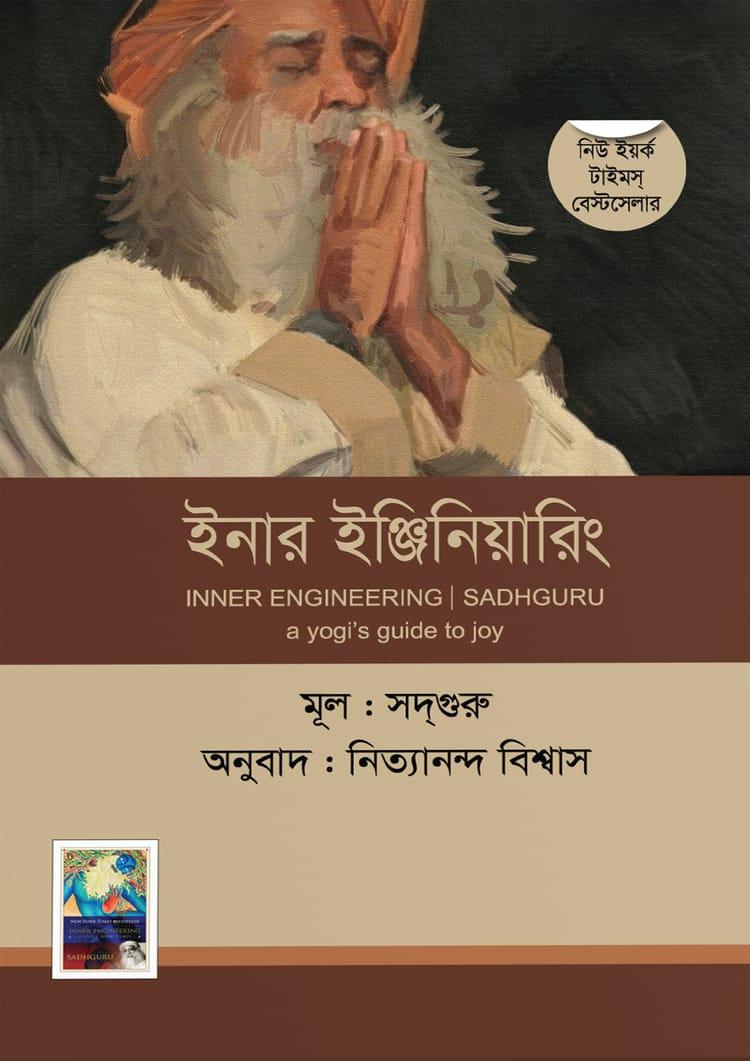 ইনার ইঞ্জিনিয়ারিং - উড়াল বুকস