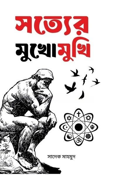 সত্যের মুখোমুখি