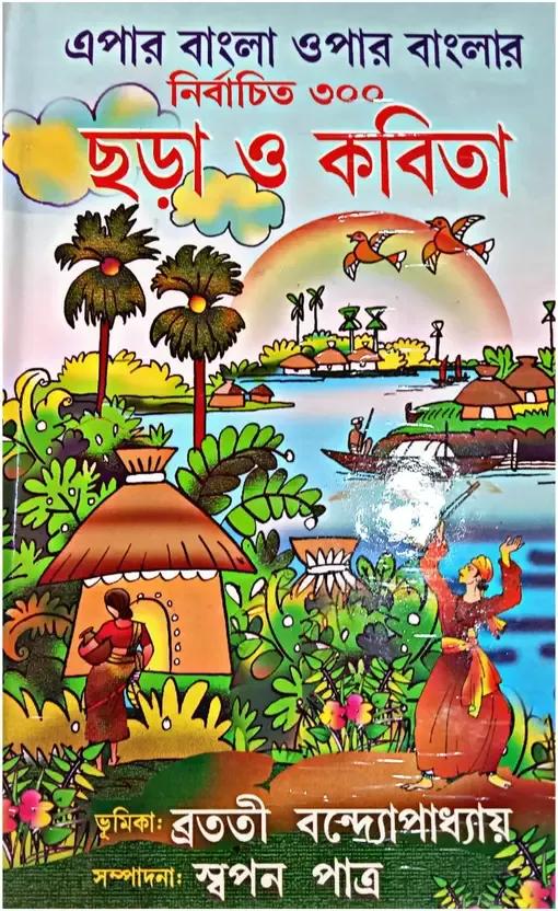 এপার বাংলা ওপার বাংলার নির্বাচিত ৩০০ ছড়া ও কবিতা