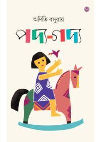 পদ্য-গদ্য