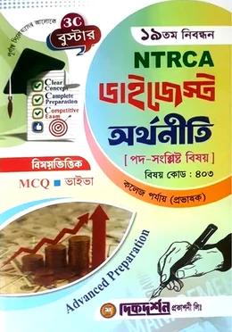 দিকদর্শন ১৯তম নিবন্ধন ডাইজেস্ট অর্থনীতি কলেজ পর্যায় প্রভাষক