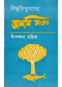 বিভূতিভূষণের 'অশনি সংকেত'