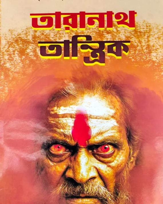 তারানাথ তান্ত্রিক