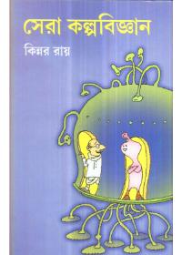 সেরা কল্পবিজ্ঞান - কিন্নর রায়