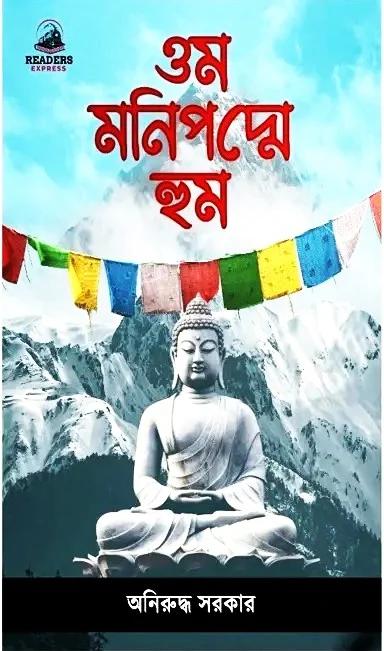 ওম মনিপদ্মে হুম
