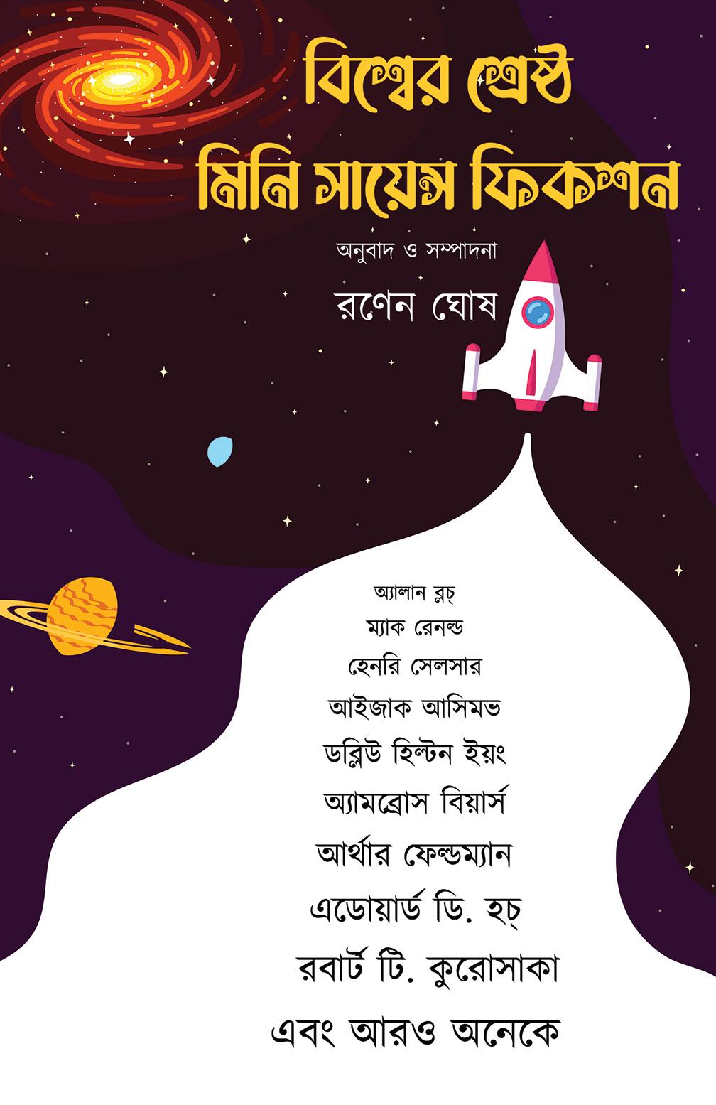 বিশ্বের শ্রেষ্ঠ মিনি সায়েন্স ফিকশন