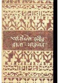 অনিন্দিতা দেবীর রচনা-সংকলন