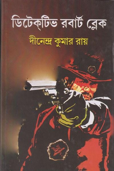 ডিটেকটিভ রবার্ট ব্লেক