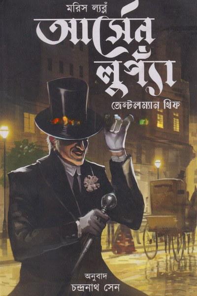 আর্সেন লুপ্যাঁ