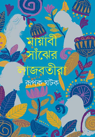 মায়াবী সাঁঝের লাজবতীরা