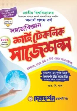 দিকদর্শন সমাজবিজ্ঞান অনার্স ১ম বর্ষ শর্ট টেকনিক সাজেশন্স