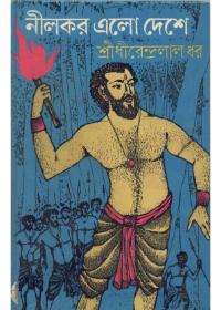 নীলকর এলো দেশে