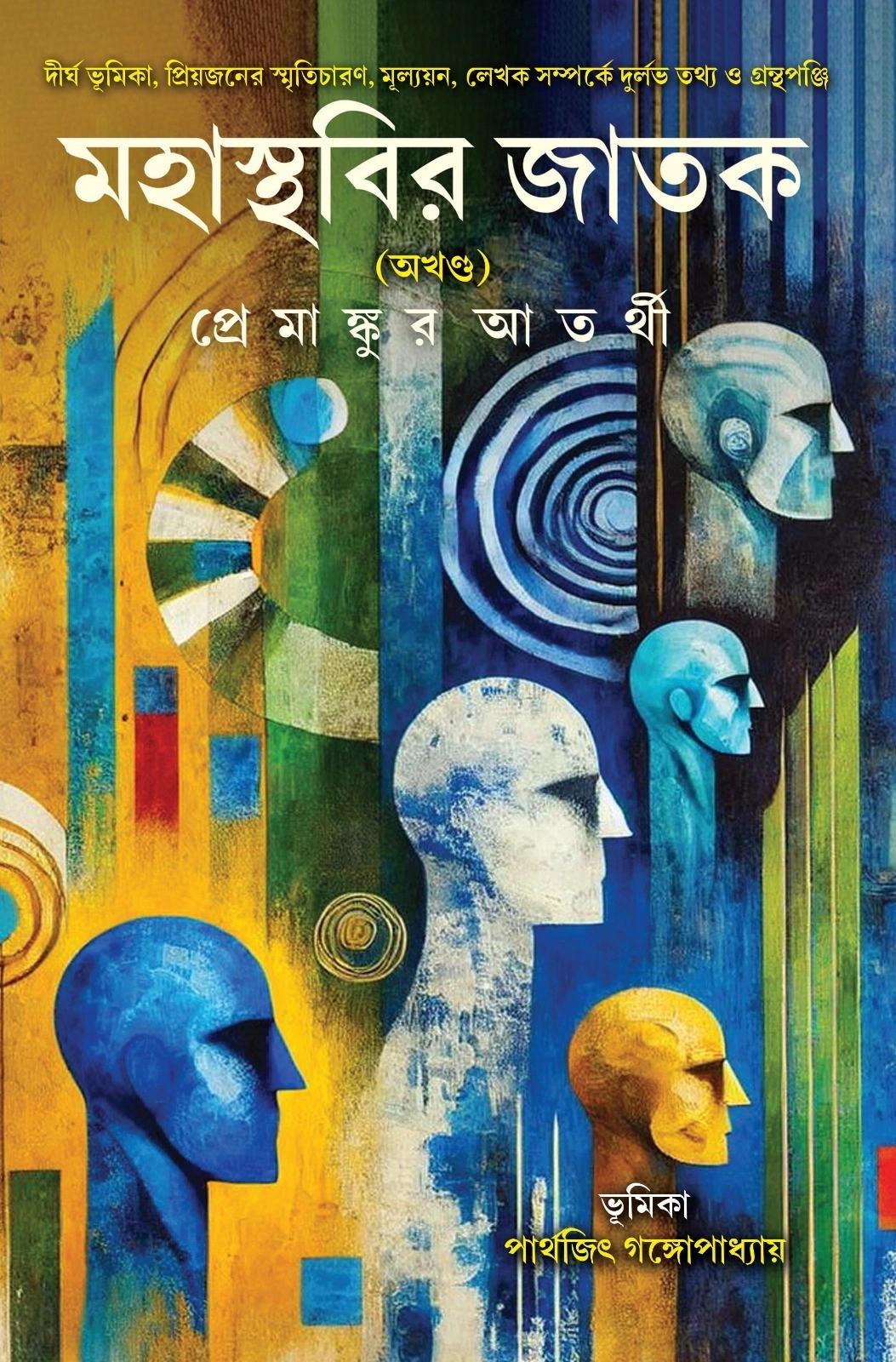 মহাস্থবির জাতক (অখণ্ড)