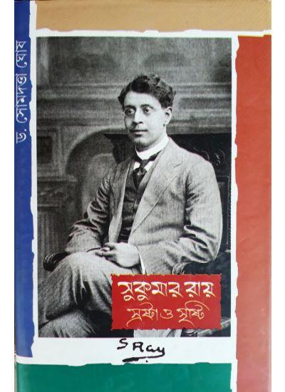 সুকুমার রায়: স্রষ্টা ও স্মৃতি