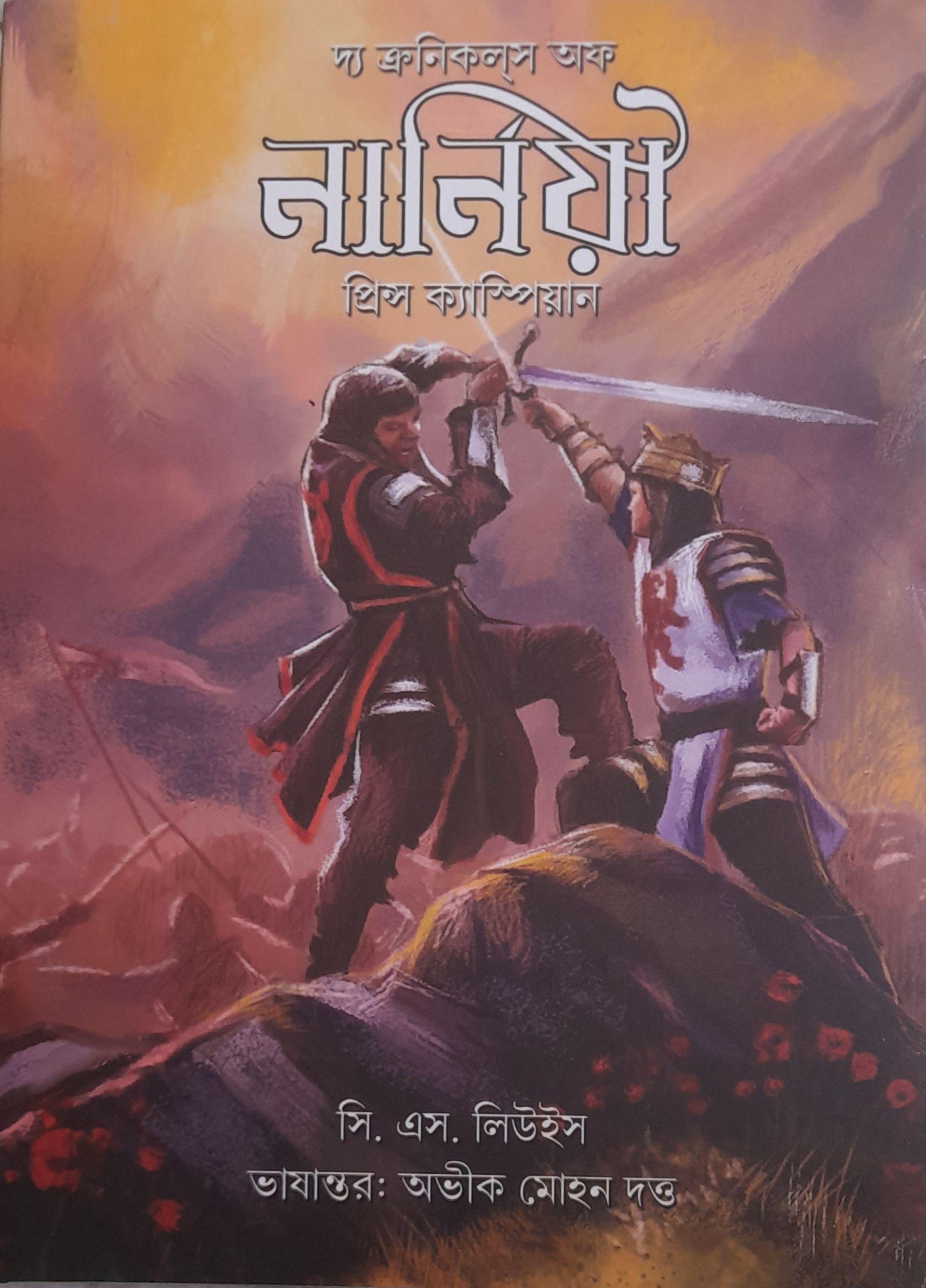 দ্য ক্রনিকলস অফ নানিয়া: প্রিন্স ক্যাম্পিয়ান