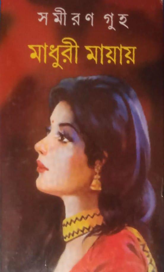 মাধুরী মায়ায়
