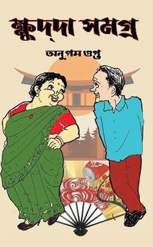 ক্ষুদদা সমগ্র