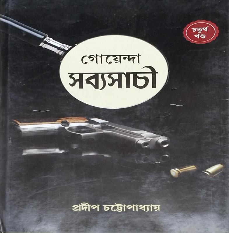 গোয়েন্দা সব্যসাচী ৪