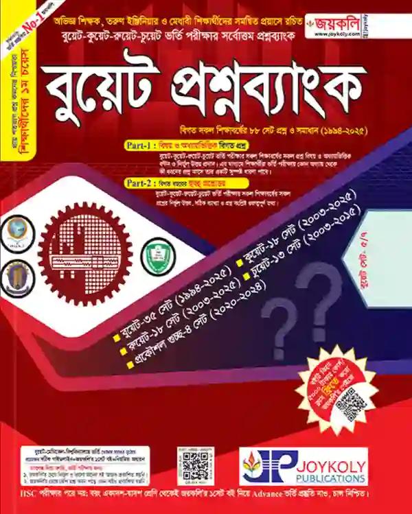জয়কলি বুয়েট প্রশ্নব্যাংক শিক্ষাবর্ষ ২০২৫-২৬