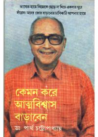 কেমন করে আত্মবিশ্বাস বাড়াবেন