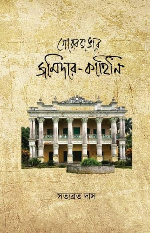 গোবরডাঙার জমিদার-কাহিনি