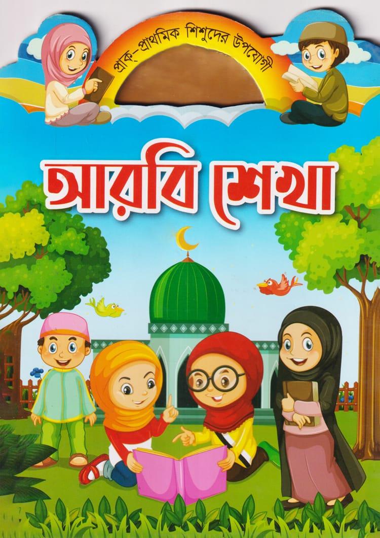 আরবি শেখা