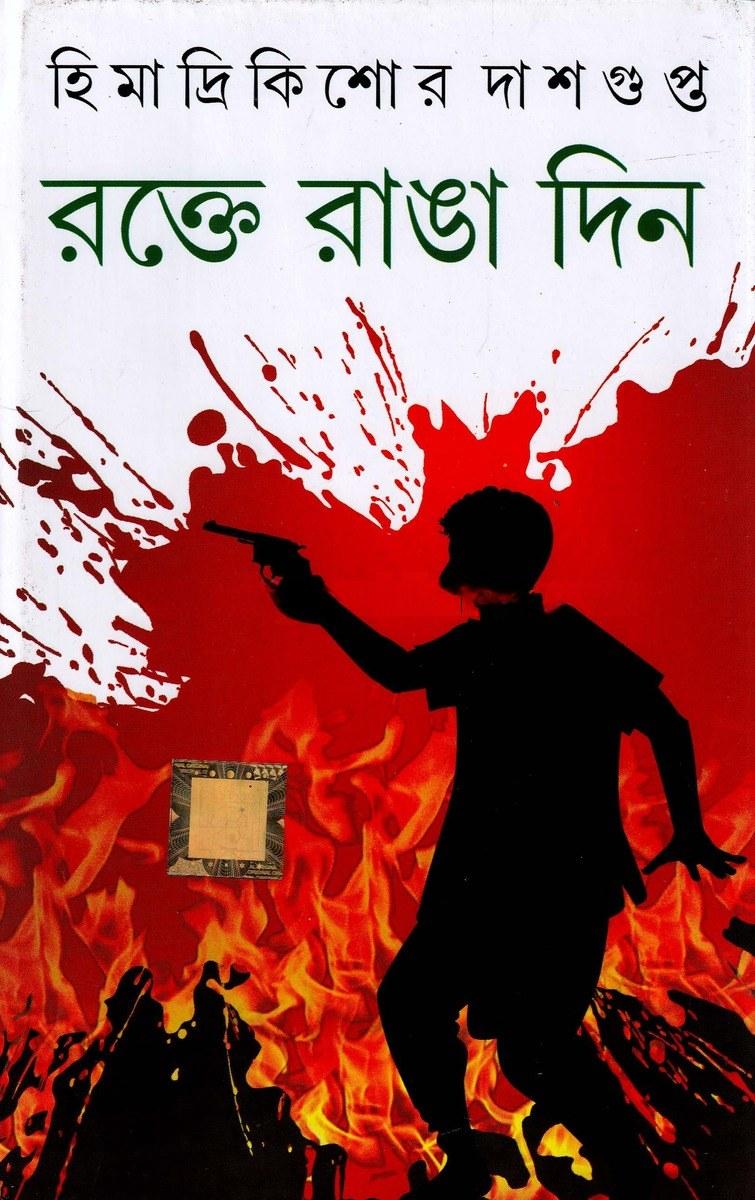 রক্তে রাঙা দিন
