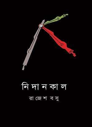 নিদানকাল