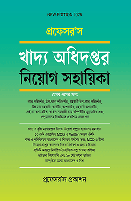 প্রফেসর'স খাদ্য অধিদপ্তর নিয়োগ সহায়িকা
