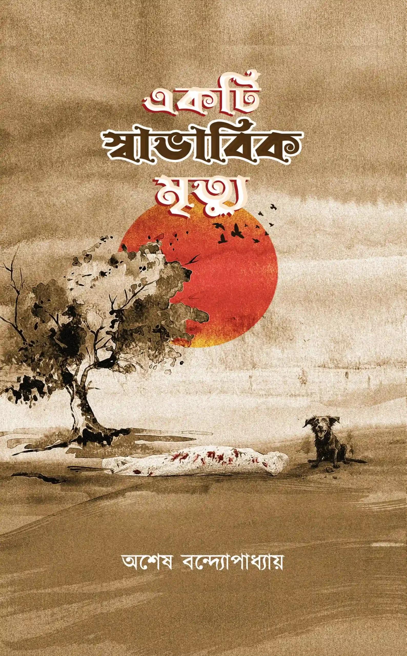 একটি স্বাভাবিক মৃত্যু
