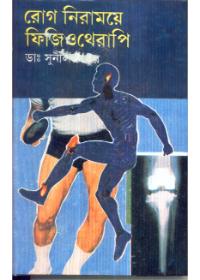 রোগ নিরাময়ে ফিজিওথেরাপি