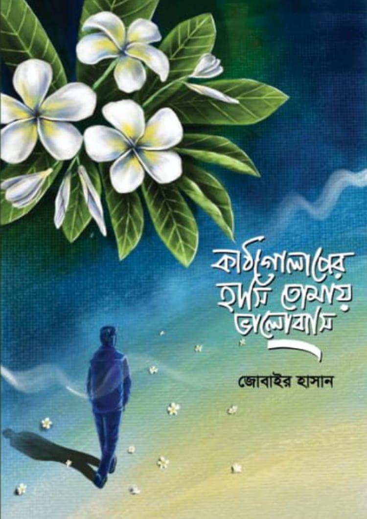 কাঠগোলাপের হাসি তোমায় ভালোবাসি