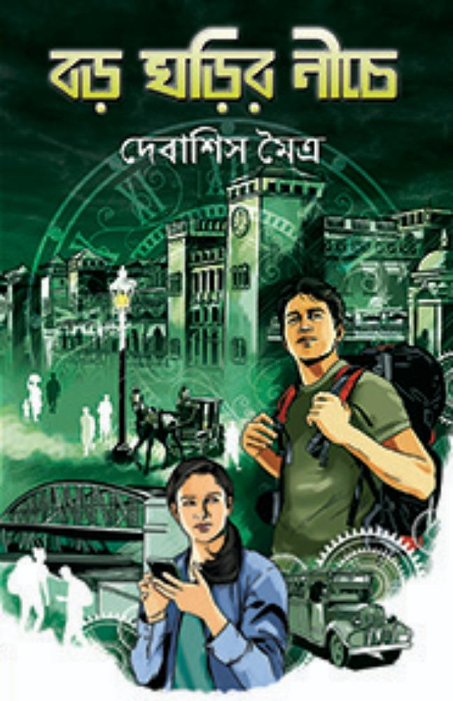 বড় ঘড়ির নীচে