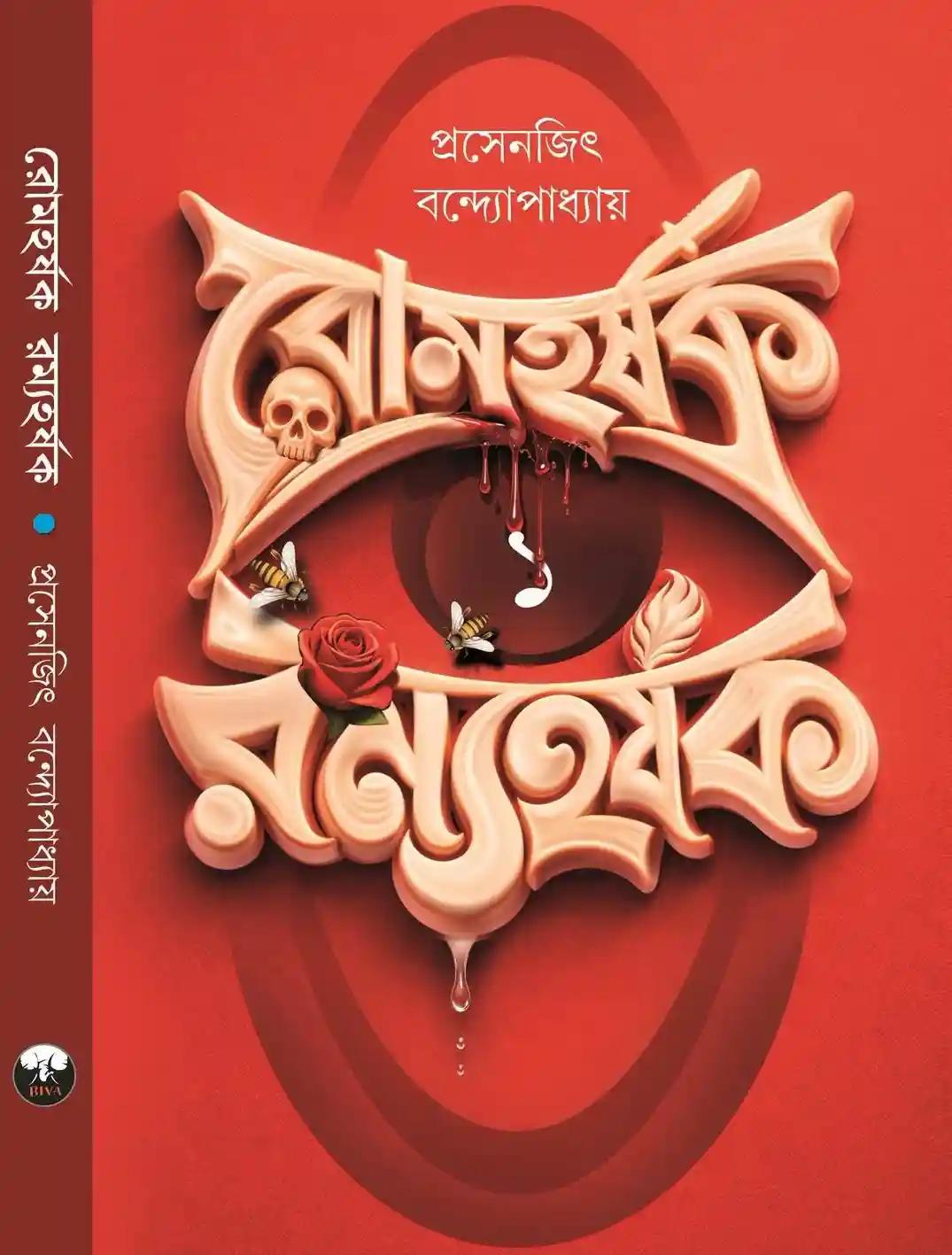 রোমহর্ষক রম্যহর্ষক