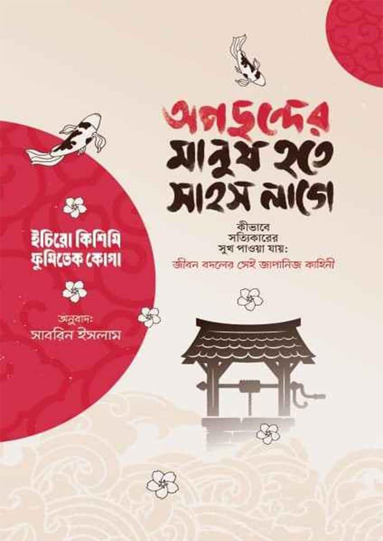 অপছন্দের মানুষ হতে সাহস লাগে