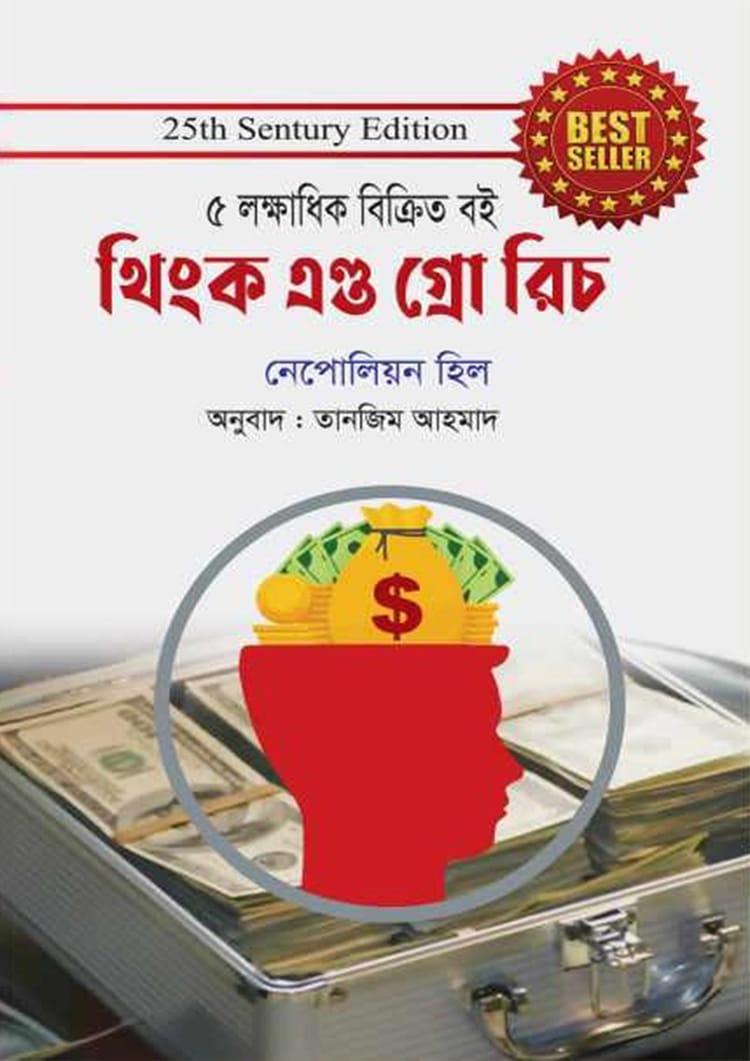 থিংক এণ্ড গ্রো রিচ
