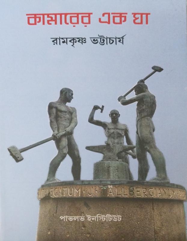 কামারের এক ঘা